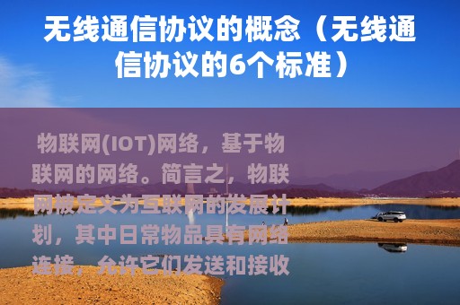 无线通信协议的概念（无线通信协议的6个标准）