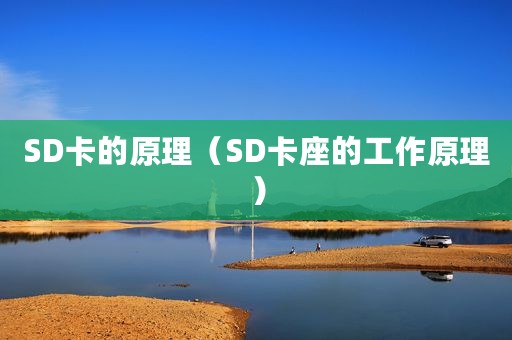 SD卡的原理（SD卡座的工作原理）