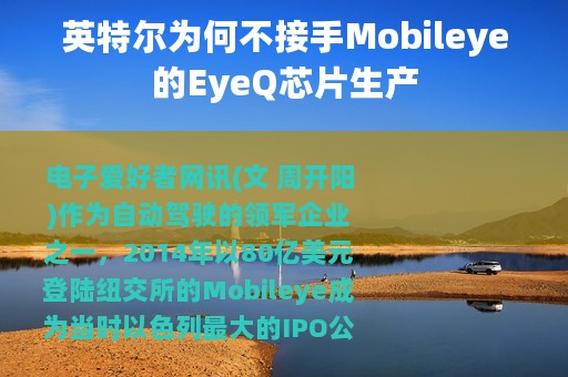 英特尔为何不接手Mobileye的EyeQ芯片生产