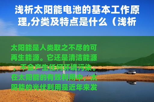 浅析太阳能电池的基本工作原理,分类及特点是什么（浅析太阳能电池的基本工作原理、分类及特点）
