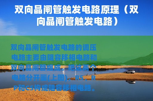 双向晶闸管触发电路原理（双向晶闸管触发电路）