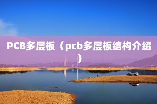 PCB多层板（pcb多层板结构介绍）