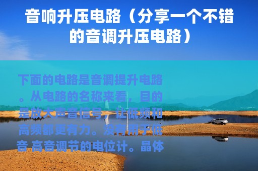 音响升压电路（分享一个不错的音调升压电路）