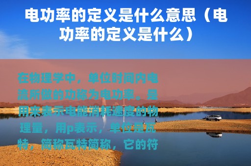 电功率的定义是什么意思（电功率的定义是什么）
