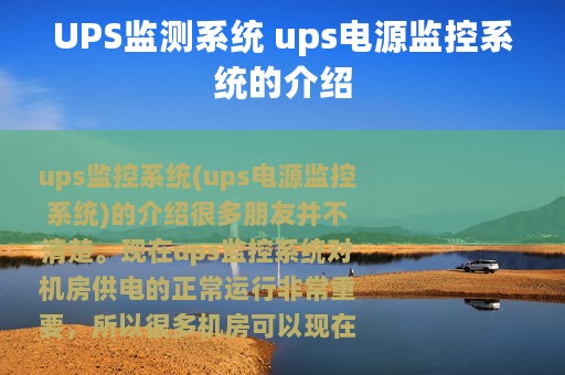 UPS监测系统 ups电源监控系统的介绍