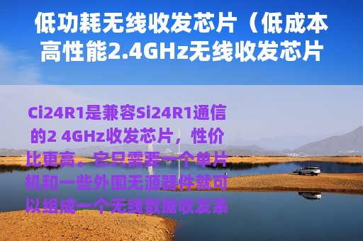 低功耗无线收发芯片（低成本高性能2.4GHz无线收发芯片的性能详解）