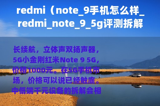 redmi（note_9手机怎么样_redmi_note_9_5g评测拆解发现5G手机的秘密）