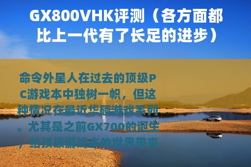 GX800VHK评测（各方面都比上一代有了长足的进步）
