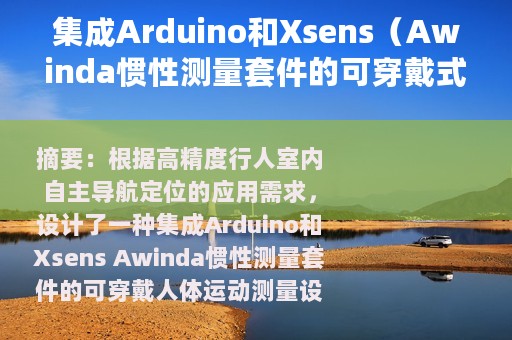 集成Arduino和Xsens（Awinda惯性测量套件的可穿戴式人体运动测量设备原型）