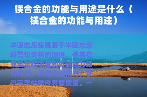 镁合金的功能与用途是什么（镁合金的功能与用途）