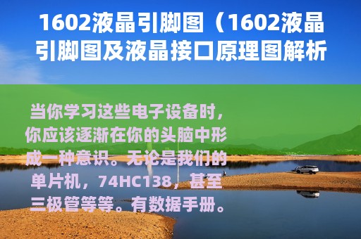 1602液晶引脚图（1602液晶引脚图及液晶接口原理图解析）