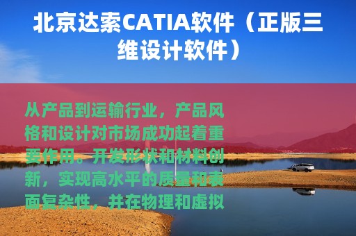 北京达索CATIA软件（正版三维设计软件）