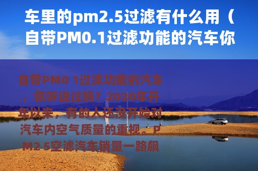 车里的pm2.5过滤有什么用（自带PM0.1过滤功能的汽车你听说过吗）