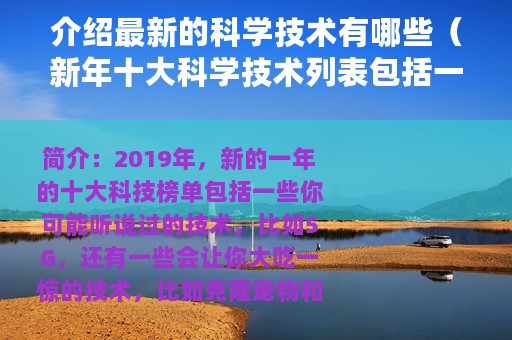 介绍最新的科学技术有哪些（新年十大科学技术列表包括一些你可能听说过的技术）