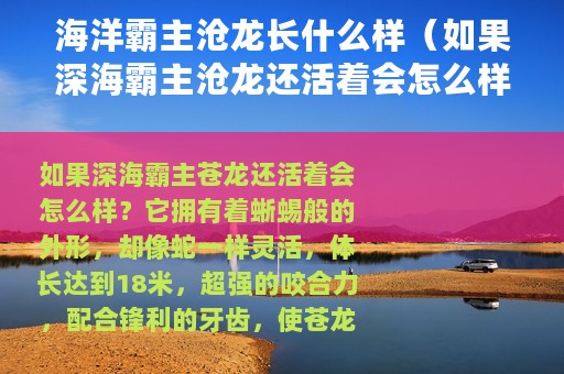 海洋霸主沧龙长什么样（如果深海霸主沧龙还活着会怎么样）