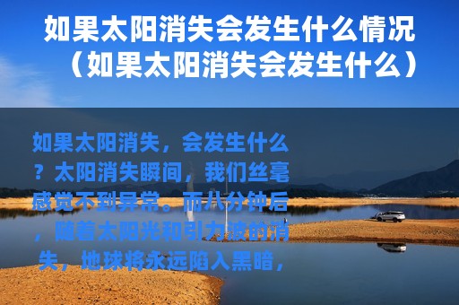 如果太阳消失会发生什么情况（如果太阳消失会发生什么）