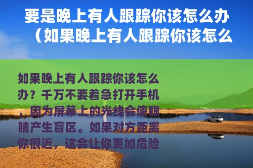 要是晚上有人跟踪你该怎么办（如果晚上有人跟踪你该怎么办）