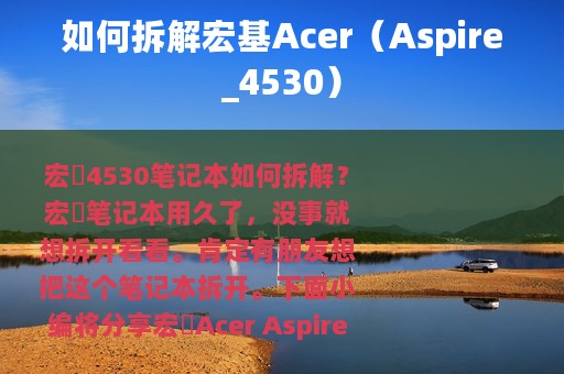 如何拆解宏基Acer（Aspire_4530）