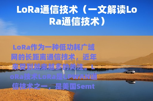 LoRa通信技术（一文解读LoRa通信技术）
