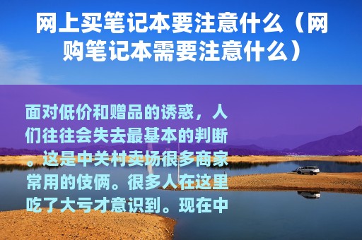 网上买笔记本要注意什么（网购笔记本需要注意什么）