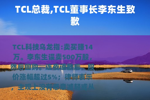 TCL总裁,TCL董事长李东生致歉