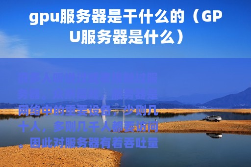 gpu服务器是干什么的（GPU服务器是什么）