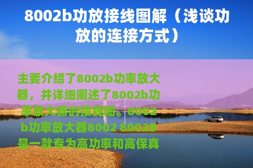 8002b功放接线图解（浅谈功放的连接方式）