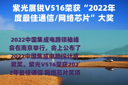紫光展锐V516荣获“2022年度最佳通信/网络芯片”大奖