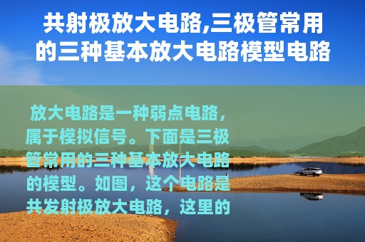 共射极放大电路,三极管常用的三种基本放大电路模型电路图