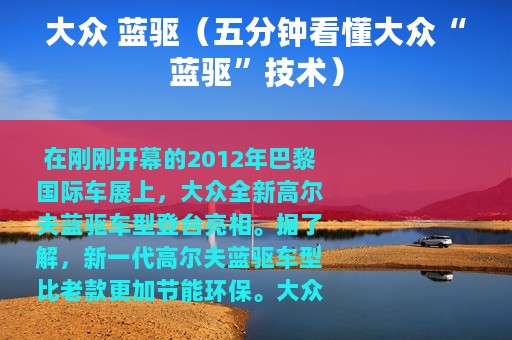 大众 蓝驱（五分钟看懂大众“蓝驱”技术）