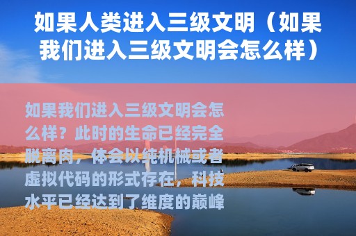 如果人类进入三级文明（如果我们进入三级文明会怎么样）