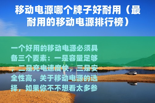 移动电源哪个牌子好耐用（最耐用的移动电源排行榜）