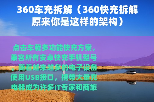 360车充拆解（360快充拆解原来你是这样的架构）