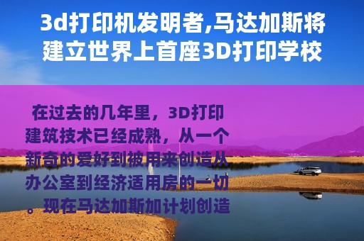 3d打印机发明者,马达加斯将建立世界上首座3D打印学校