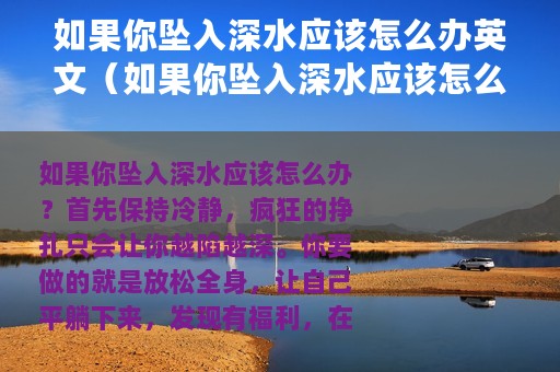 如果你坠入深水应该怎么办英文（如果你坠入深水应该怎么办）