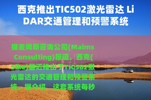 西克推出TIC502激光雷达 LiDAR交通管理和预警系统