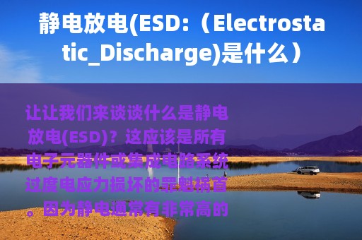 静电放电(ESD:（Electrostatic_Discharge)是什么）