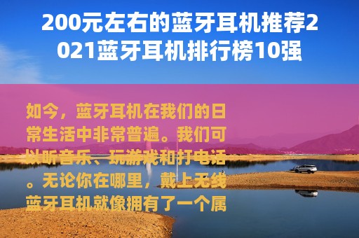 200元左右的蓝牙耳机推荐2021蓝牙耳机排行榜10强