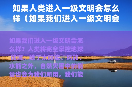 如果人类进入一级文明会怎么样（如果我们进入一级文明会怎么样）