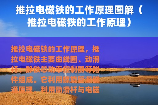 推拉电磁铁的工作原理图解（推拉电磁铁的工作原理）