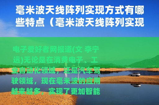 毫米波天线阵列实现方式有哪些特点（毫米波天线阵列实现方式有哪些）