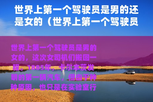 世界上第一个驾驶员是男的还是女的（世界上第一个驾驶员是男的女的）