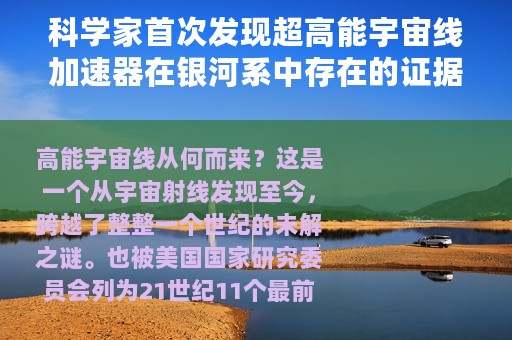 科学家首次发现超高能宇宙线加速器在银河系中存在的证据