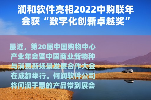 润和软件亮相2022中购联年会获“数字化创新卓越奖”