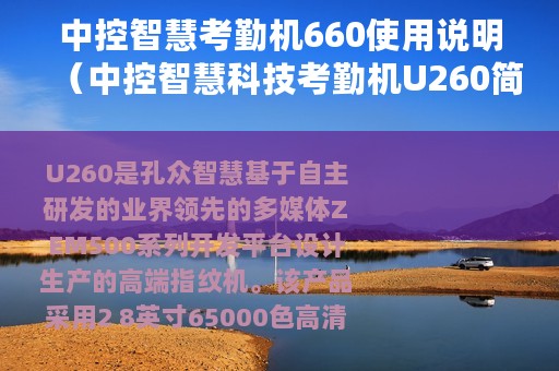 中控智慧考勤机660使用说明（中控智慧科技考勤机U260简介）