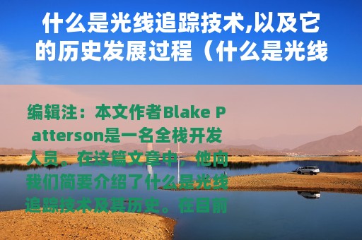 什么是光线追踪技术,以及它的历史发展过程（什么是光线追踪技术以及它的历史?）