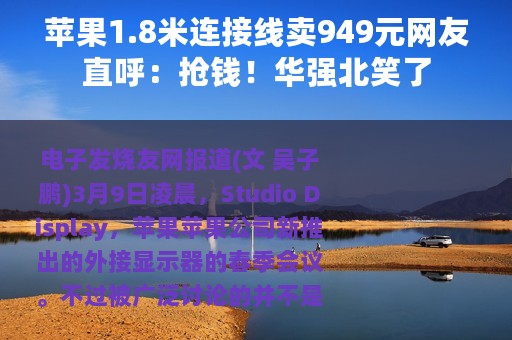 苹果1.8米连接线卖949元网友直呼：抢钱！华强北笑了