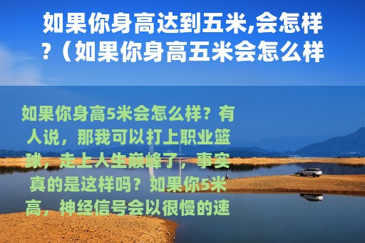 如果你身高达到五米,会怎样?（如果你身高五米会怎么样）