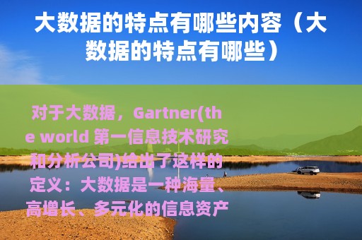 大数据的特点有哪些内容（大数据的特点有哪些）