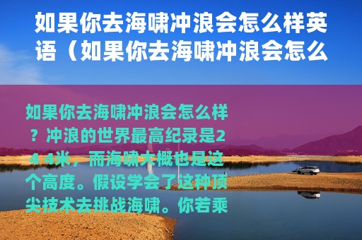 如果你去海啸冲浪会怎么样英语（如果你去海啸冲浪会怎么样）